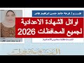 اوائل نتيجة الشهادة الاعدادية 2026 ازاي اجيب نتيجه الشهاده الاعداديه موعد ظهور نتيجه تالته اعدادي 3ع 