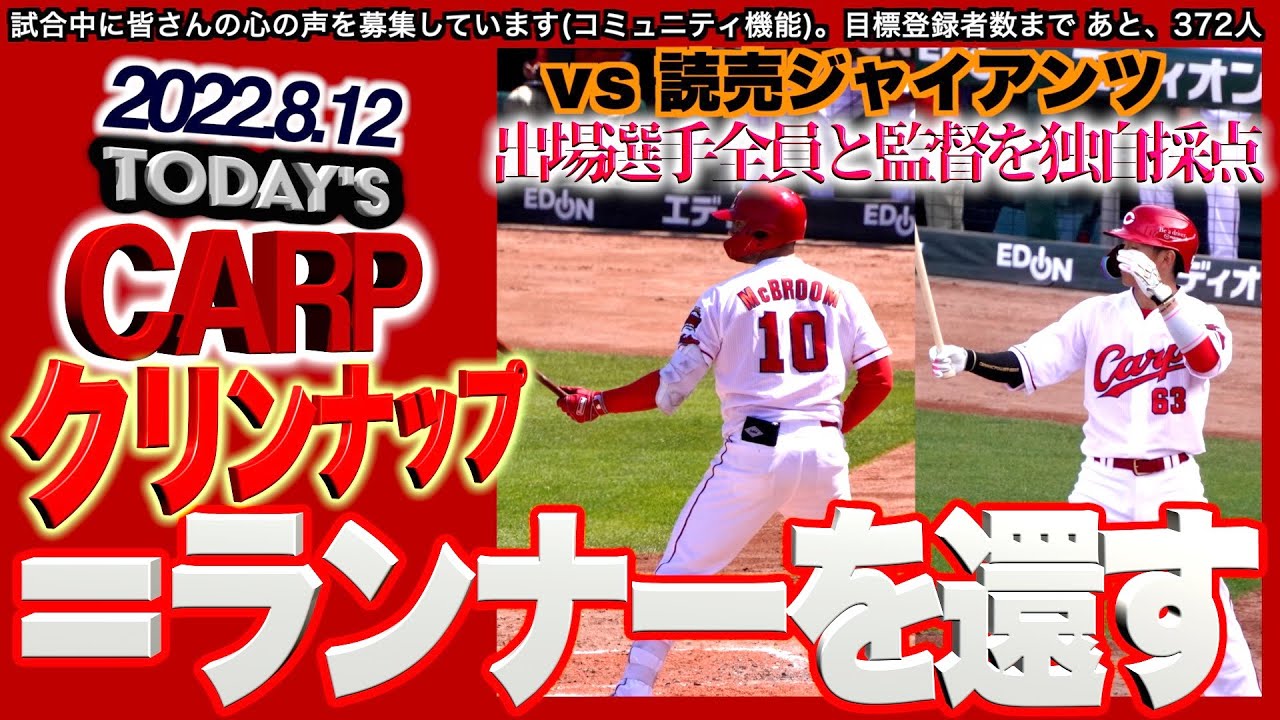 Carp 広島カープ Vs讀賣ジャイアンツ 22 8 12 広島カープの底力 Youtube
