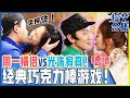 [中文字幕] 宋智孝VS卢士燕凌波舞游戏！周一情侣VS光洙&宥真心动的巧乐力棒游戏！ㅣRunningman