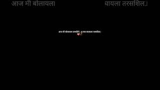 तु ही तरासणार ❤️‍🩹🥀#whatsappstatus #heartfeltshayari #sad #heartbroken #shorts