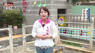 113年民代心第13集-王珮毓議員