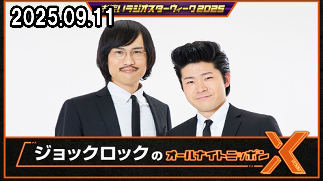 ジョックロックのオールナイトニッポンX(クロス) 2025.09.11