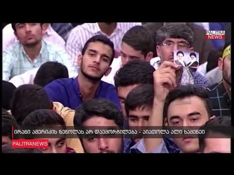 აიათოლა - ამერიკის პოლიტიკური ინფილტრაციის დაბლოკვის ერთადერთი გზა მასთან მოლაპარაკებების აკრძალვაა