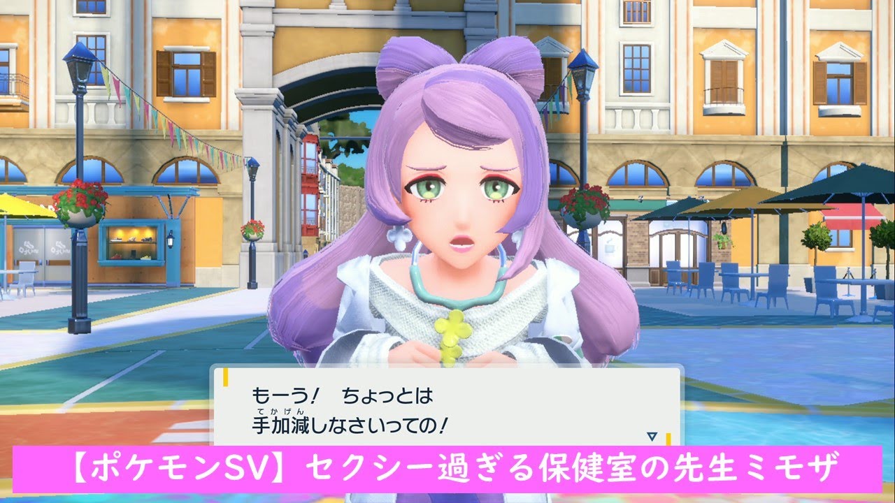 ポケモンsv 保健室の先生ミモザがセクシー過ぎる件 Youtube ポケモンsv 保健室の先生ミモザがセクシー過ぎる件 Youtube