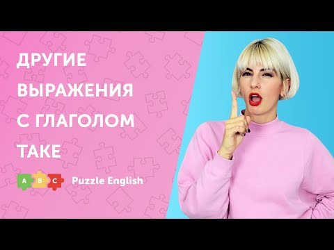 Другие выражения с глаголом Take