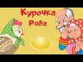 Курочка ряба. Русская народная сказка для детей.