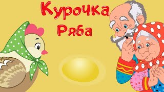 Курочка ряба. Русская народная сказка для детей.