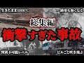 【総集編】あまりにも悲惨すぎたヤバい爆発事故5選【ゆっくり解説】