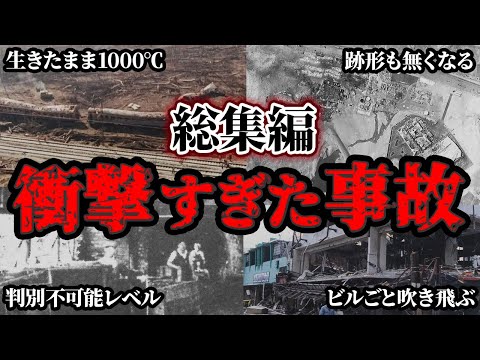 【総集編】あまりにも悲惨すぎたヤバい爆発事故５選【ゆっくり解説】