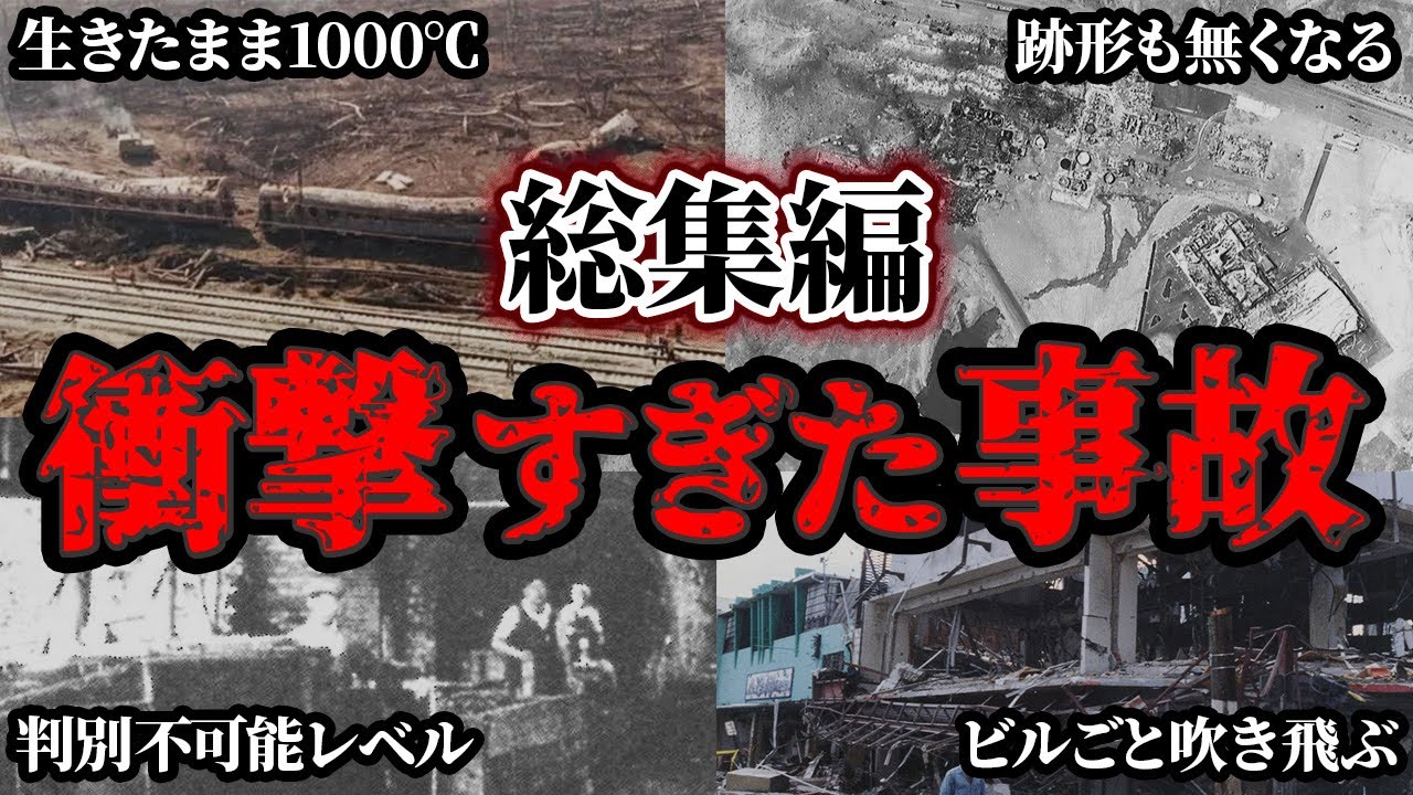 【総集編】あまりにも悲惨すぎたヤバい爆発事故５選【ゆっくり解説】