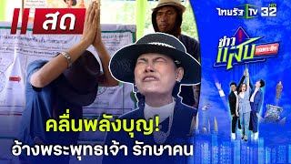 Live : คลื่นพลังบุญ อ้างพระพุทธเจ้า รักษาคน | 25 พ.ค. 67 | ข่าวแสบเฉพาะกิจ | ThairathTV