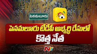 TDP leadership focus on Penamalur Panchayat | TDP High Command Special Focus on Penamaluru | Ntv