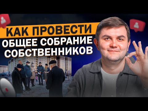 Как провести общее собрание собственников недвижимости, ТСЖ, МКД и получить нужное вам решение