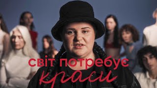 Alyona Alyona Ft. Dove - Світ Потребує Краси