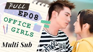 【FULL】Office Girls | EP08 | ENG SUB | 小資女孩向前衝 | Taiwanese Drama | Studio886 | ChineseDrama