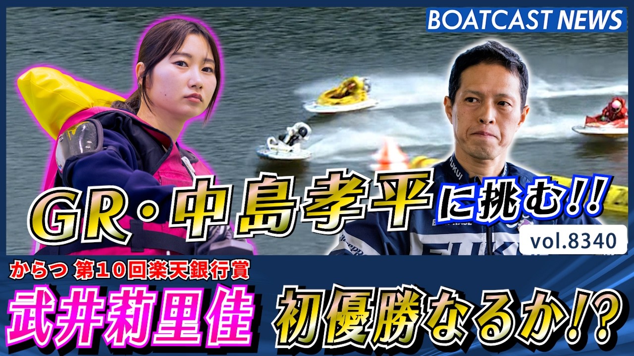新進気鋭のレーサー!! 武井莉里佳 初優勝なるか!?│BOATCAST NEWS 2026年3月9日│