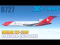 X-Plane 11 - B727F Ираклион - Дубровник