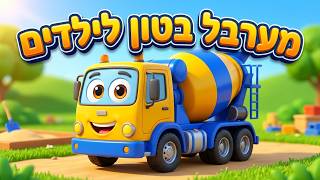 מערבל בטון לילדים 🚚 משאיות לילדים משאית בטון