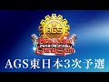 新アカペラ全国大会 AGS東日本3次予選 生配信 (2日目)
