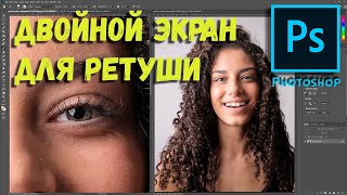 Фотошоп для новичков | Двойной экран для ретуши