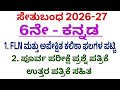 6th kannada setubandha poorva parikshe question paper 2026 l 6 ನೇ ಕನ್ನಡ ಸೇತುಬಂಧ ಪೂರ್ವ ಪರೀಕ್ಷೆ
