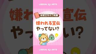 【もったいない!】売れない人がやりがちな「嫌われる宣伝」とは? #shorts