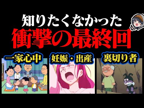 国民的アニメの衝撃の最終回４選【都市伝説】