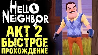 ПОЛНОЕ И ПРАВИЛЬНОЕ ПРОХОЖДЕНИЕ Hello Neighbor Акт 2