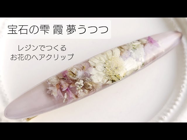 レジン♡宝石の雫 霞 夢うつつ お花のヘアクリップの作り方 簡単 - YouTube