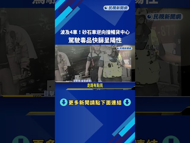 波及4車! 砂石車逆向撞暢貨中心 駕駛毒品快篩呈陽性－民視新聞