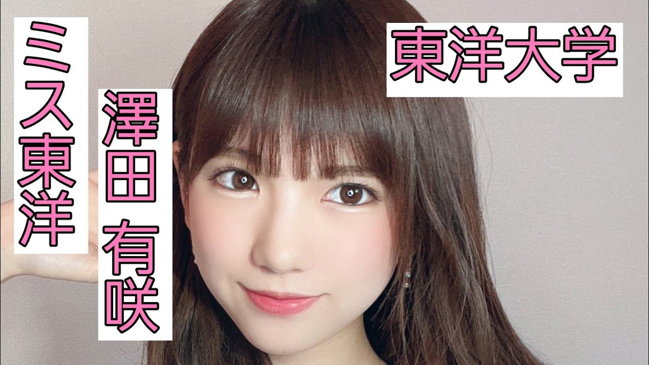 東洋大学]澤田有咲さん😊👑2020年度ミス東洋コンテスト準グランプリ👑👗👠貴重過ぎる素敵で魅力的な画像集✨✨✨[ミス東洋] - YouTube