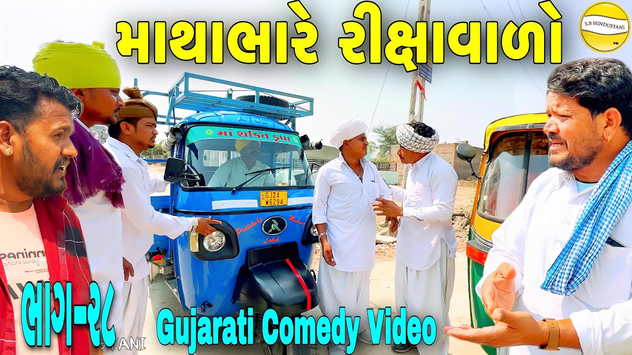 માથાભારે રીક્ષાવાળો ભાગ-૨૮//Gujarati Comedy Video//કોમેડી વીડીયો SB HINDUSTANI