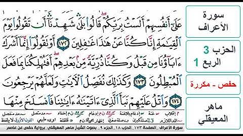 سورة الأعراف - الحزب 3 - الربع 1- حفص - ماهر المعيقلي - مكررة