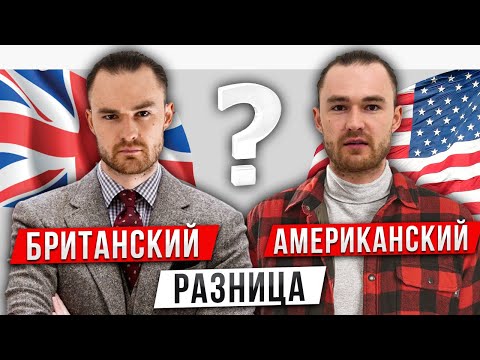 Британский и Американский английский: разница в примерах