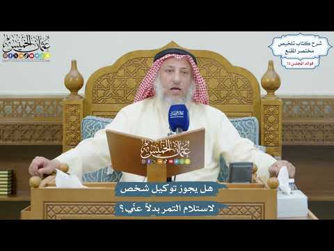 3344 - هل يجوز توكيل شخص لاستلام التمر بدلاً عنّي؟ - عثمان الخميس