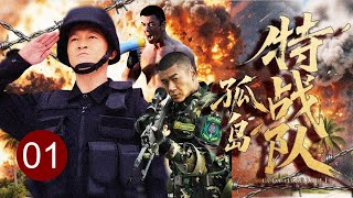 【2025经典军旅】孤岛特战队 01｜入营首日被全团嘲笑废柴，谁料荒岛海训恐怖组织入侵险境骤起，草根小伙临危受命带队突围，生死一线逆转全局！（杨志刚\/郑凯\/赫子铭）