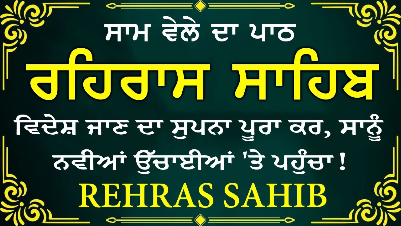 ਸਾਧ ਸੰਗਤ ਜੀਓ ਸਰਵਨ ਕਰੋ ਜੀ | ਰਹਿਰਾਸ ਸਾਹਿਬ | ਸ਼ਾਮ ਵੇਲੇ ਦਾ ਨਿੱਤਨੇਮ | रहिरास साहिब 🙏 Live Rehraas Sahib