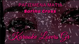 ΡΑΓΙΣΜΕΝΑ ΜΑΤΙΑ - Sarina Cross - Original Karaoke - KARAOKE LOVERS GR