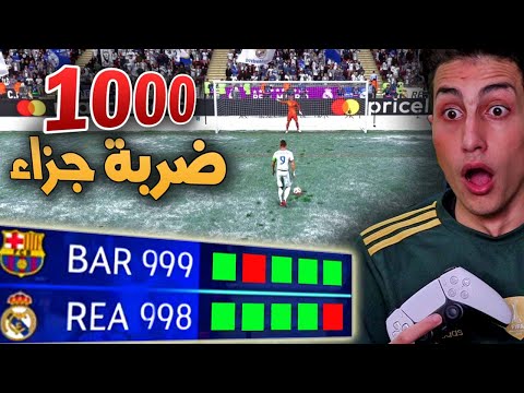 وصلت 100 ضربة جزاء في لعبة فيفا