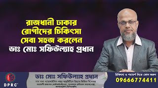 রাজধানী ঢাকার রোগীদের চিকিৎসা সেবা সহজ করলেন ডাঃ মোঃ সফিউল্যাহ প্রধান  | DPRC