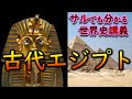 【世界史】 #004 古代エジプト　閉ざされた地形とナイル川の豊かな恵みが育む独特な世界