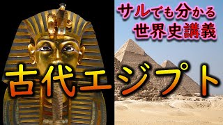 【世界史】 #004 古代エジプト　閉ざされた地形とナイル川の豊かな恵みが育む独特な世界