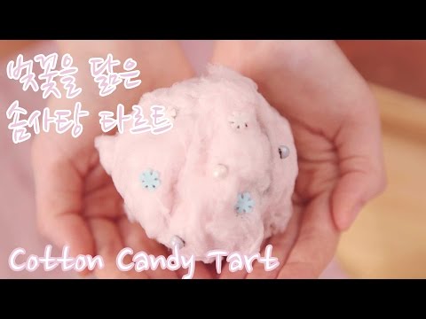 [달보드레/오민경] 벚꽃을 닮은 솜사탕 타르트 / How to <strong>make</strong> <strong>cotton</strong> candy tart