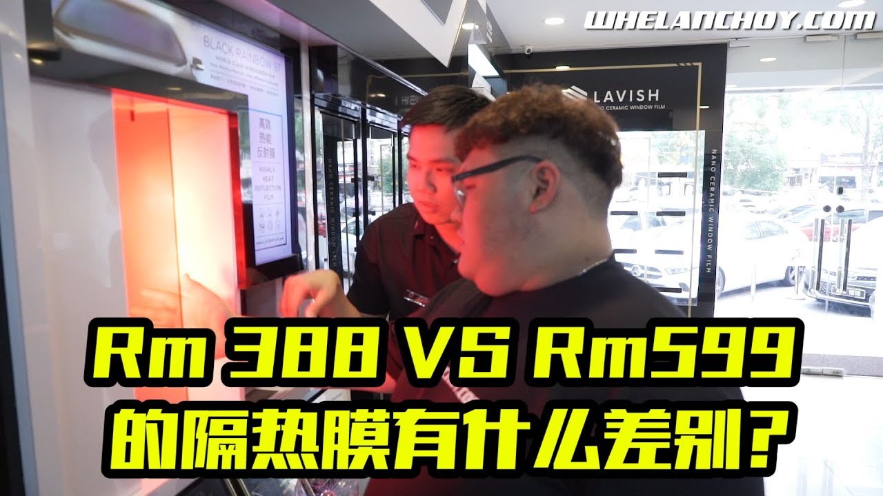 Rm388vsRm599 的隔热膜有什么差别|Lavish Windown Film|WhelanChoy.com