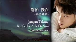 Bie Pa Wo Zai (Jangan Takut, Ku Sedia Ada Disini) 別怕 我在 - Ge Bi Lao Fan 隔壁老樊  Terjemahan Indonesia