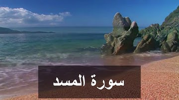 سورة المسد كاملة  بصوت الشيخ سعد الغامدي