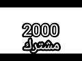 شكرا على 2000 مشترك