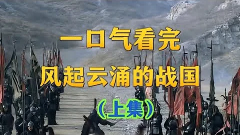 一口气看完，风起云涌的战国（上） - 天天要闻