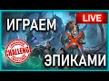 Livestream🔴X15 НА ДЕРЕВО И АРДЕЮ❗ WRECK IT CHALLENGE❗ЭПИКИ ТАЩАТ | День 11й ||  Watcher of Realms