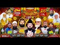 Live mehfil e milad e mustafa s jame masjid bilal muhallah phatwal kot shamas dhinbba